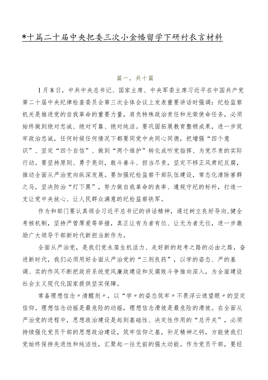 共十篇二十中央纪委三次全会精神学习研讨发言材料及心得体会.docx_第1页