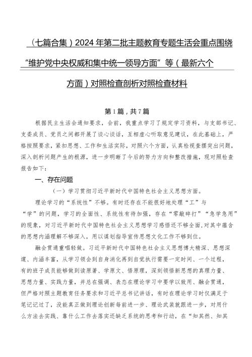 （七篇合集）2024年第二批专题教育专题生活会重点围绕“维护党中央权威和集中统一领导方面”等(最新六个方面)对照检查剖析对照检查材料.docx