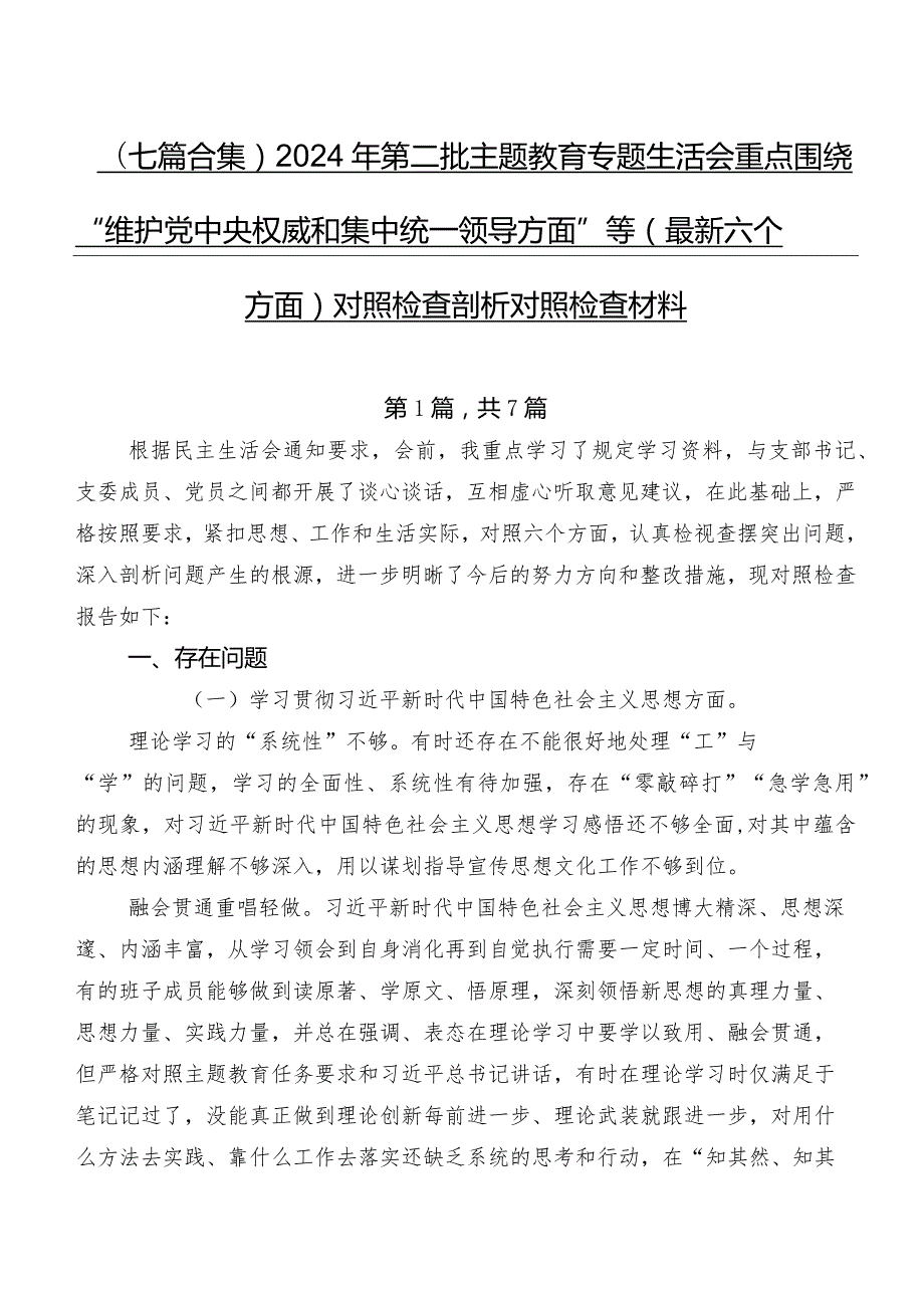 （七篇合集）2024年第二批专题教育专题生活会重点围绕“维护党中央权威和集中统一领导方面”等(最新六个方面)对照检查剖析对照检查材料.docx_第1页