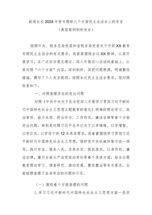 副局长在2024专题新六个方面民主生活会上的发言(典型案例剖析发言).docx