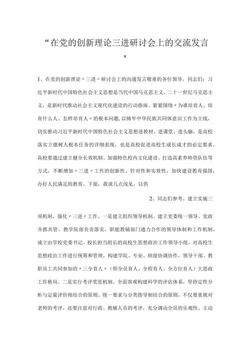 在党的创新理论三进研讨会上的交流发言.docx
