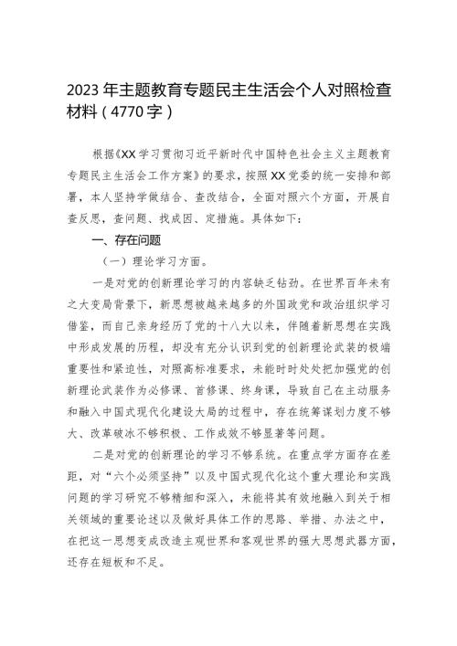 组织生活：2023主题教育专题民主生活会个人对照检查材料05.docx