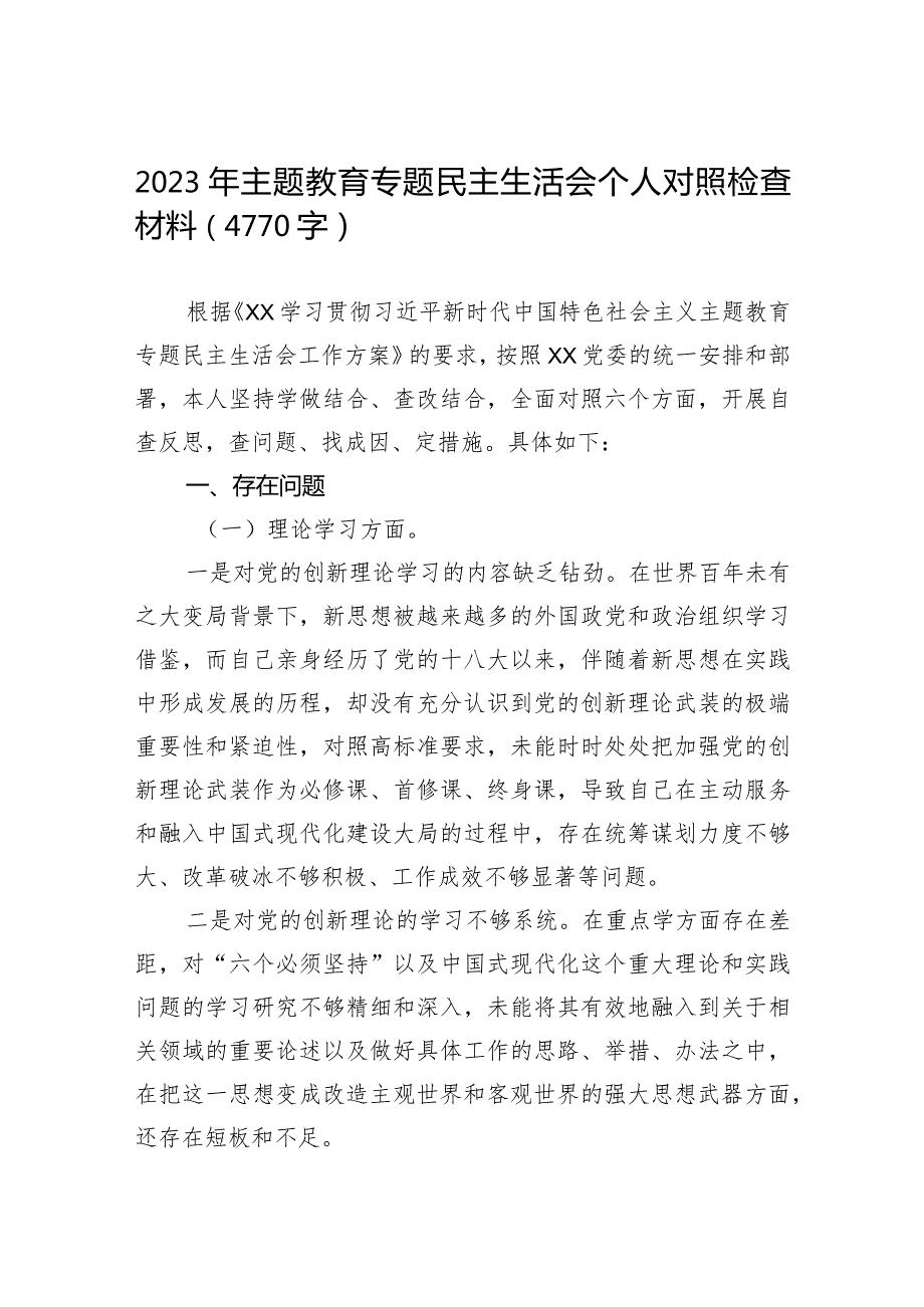 组织生活：2023主题教育专题民主生活会个人对照检查材料05.docx_第1页