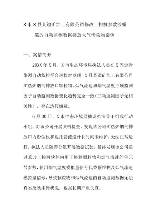 X市X县某锰矿加工有限公司修改工控机参数涉嫌篡改自动监测数据排放大气污染物案例.docx