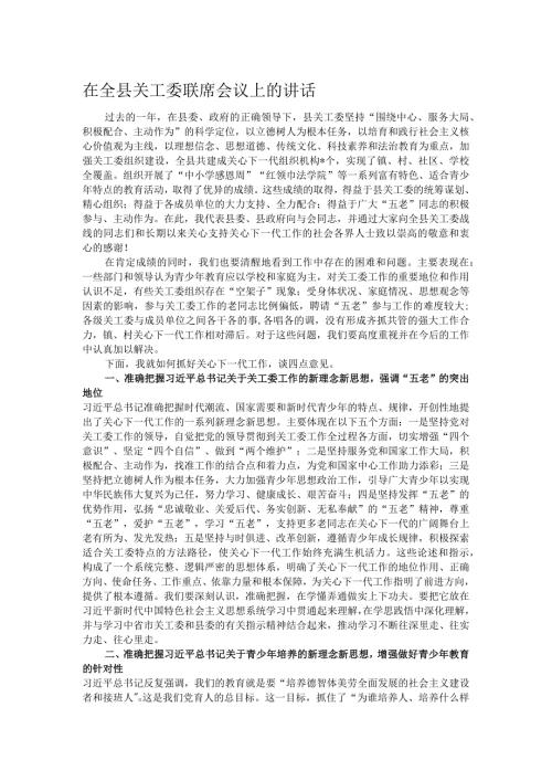 在全县关工委联席会议上的讲话.docx