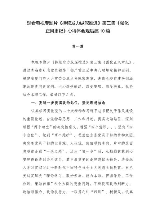 2024电视专题片《持续发力 纵深推进》第三集《强化正风肃纪》观后感想心得体会研讨发言10篇.docx