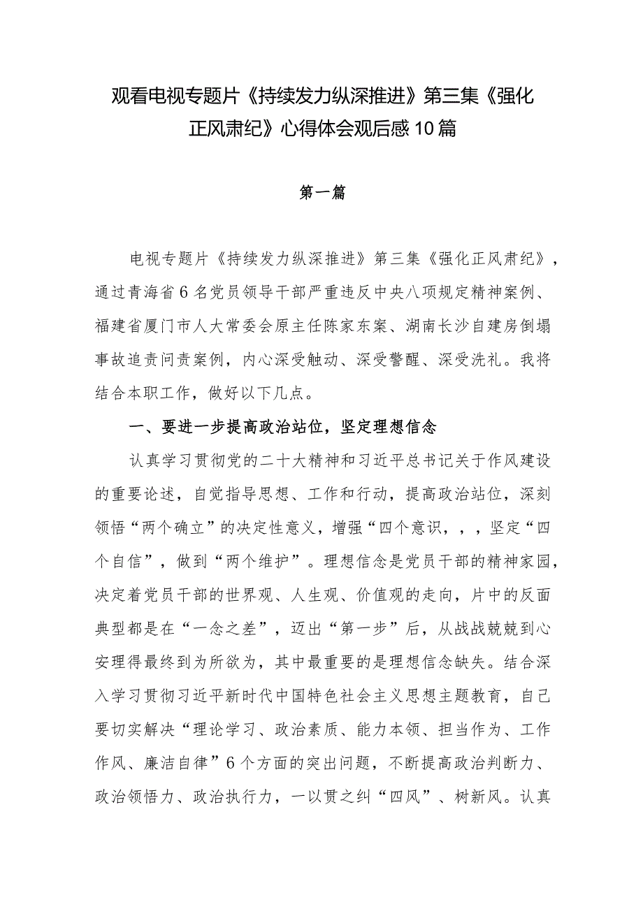 2024电视专题片《持续发力 纵深推进》第三集《强化正风肃纪》观后感想心得体会研讨发言10篇.docx_第1页