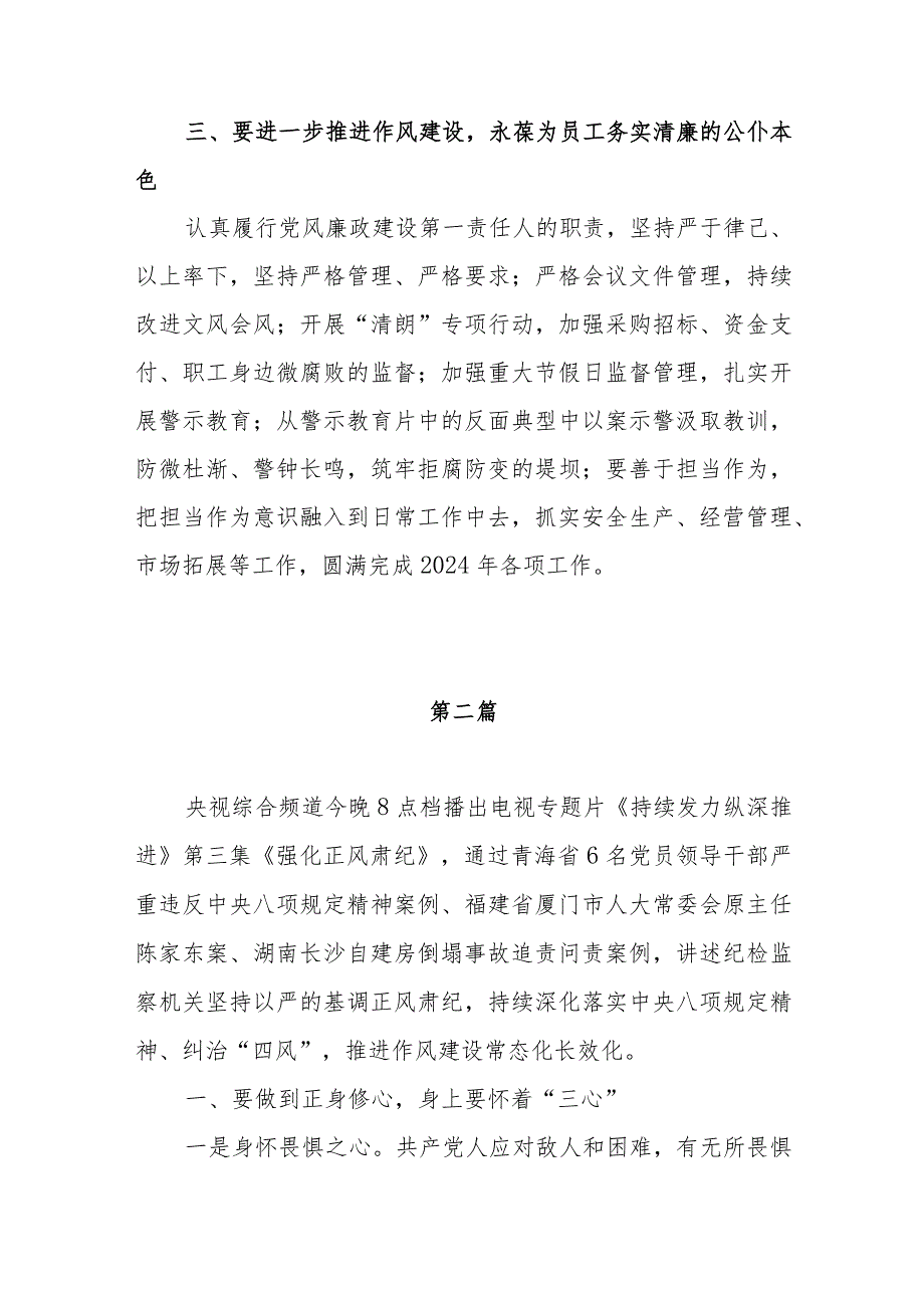 2024电视专题片《持续发力 纵深推进》第三集《强化正风肃纪》观后感想心得体会研讨发言10篇.docx_第3页