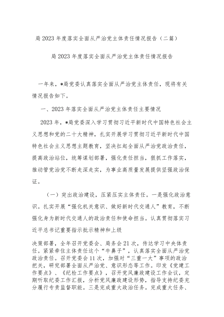 局2023落实全面从严治党主体责任情况报告(二篇).docx_第1页