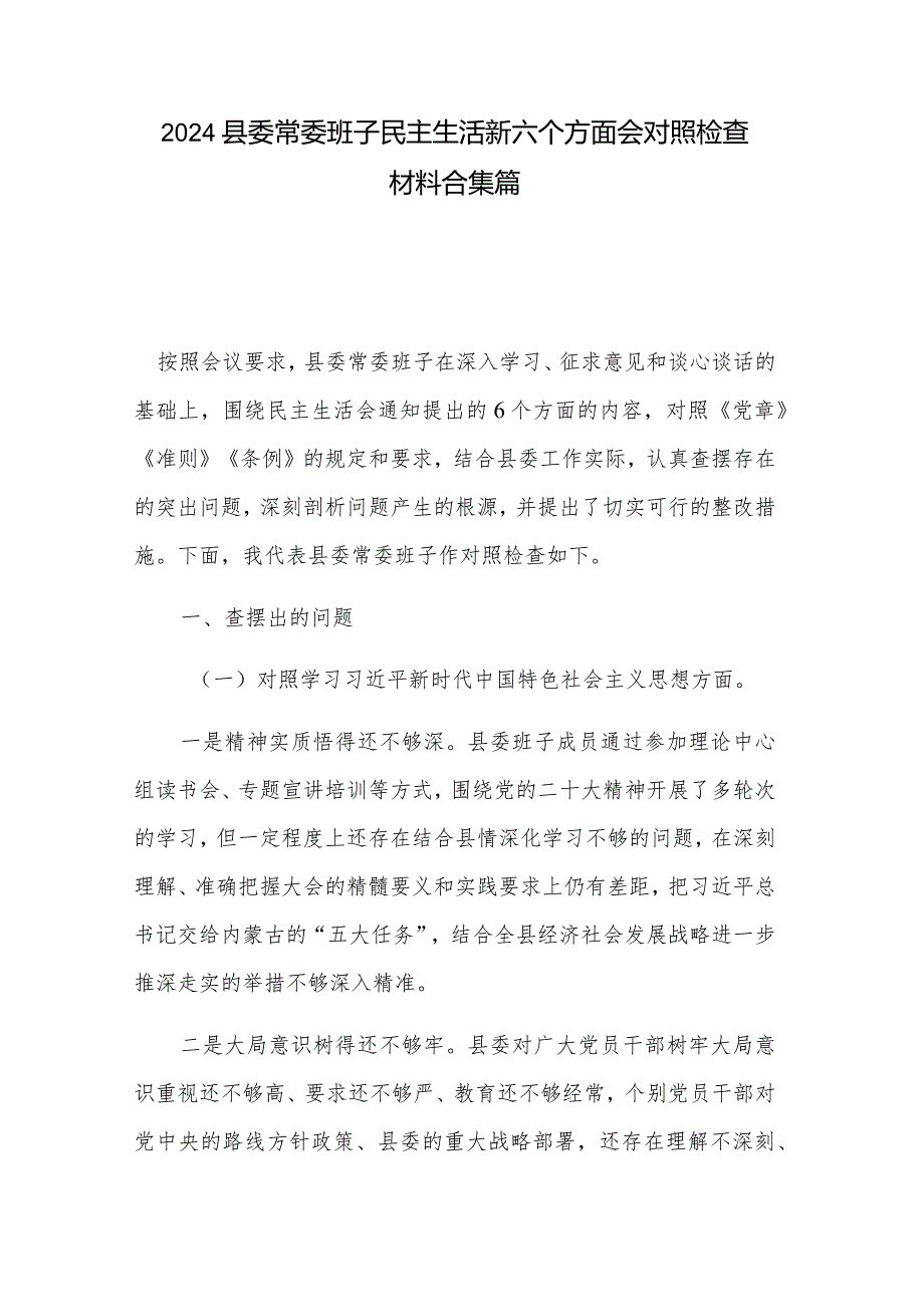 2024县委常委班子民主生活新六个方面会对照检查材料合集篇.docx_第1页