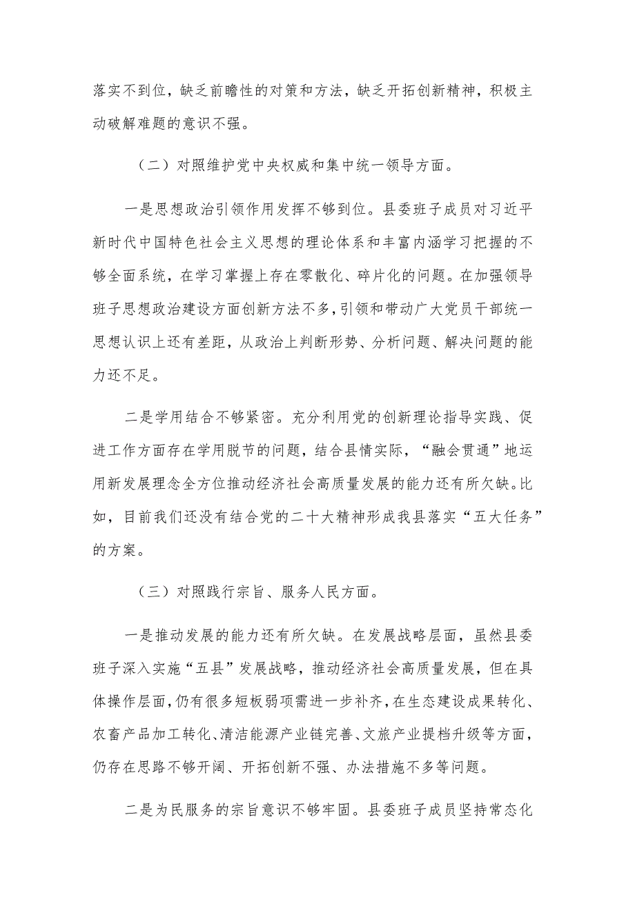 2024县委常委班子民主生活新六个方面会对照检查材料合集篇.docx_第2页