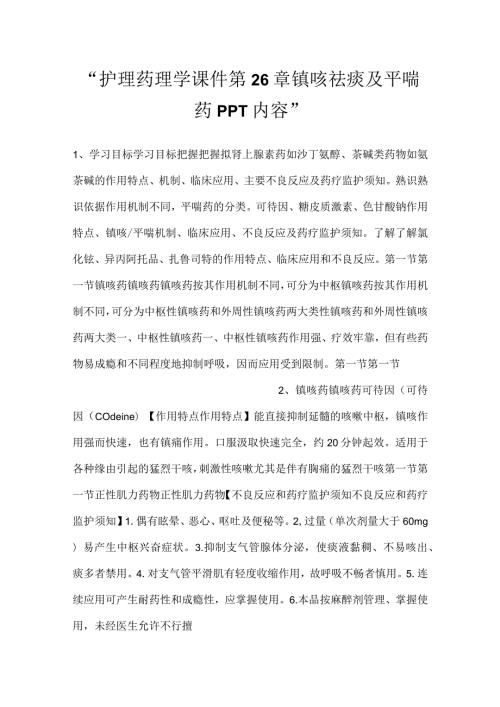 护理药理学课件第26章 镇咳祛痰及平喘药PPT内容.docx