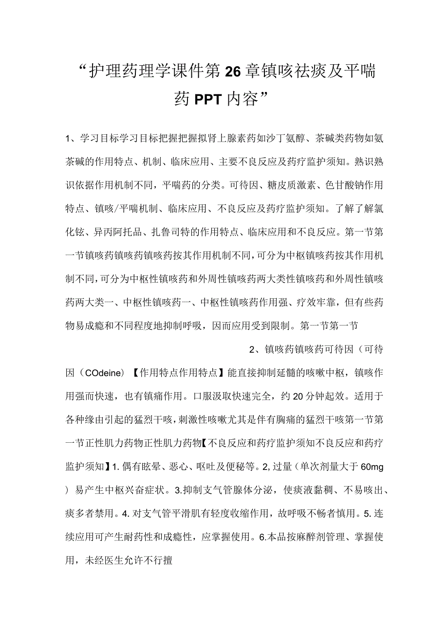 护理药理学课件第26章 镇咳祛痰及平喘药PPT内容.docx_第1页