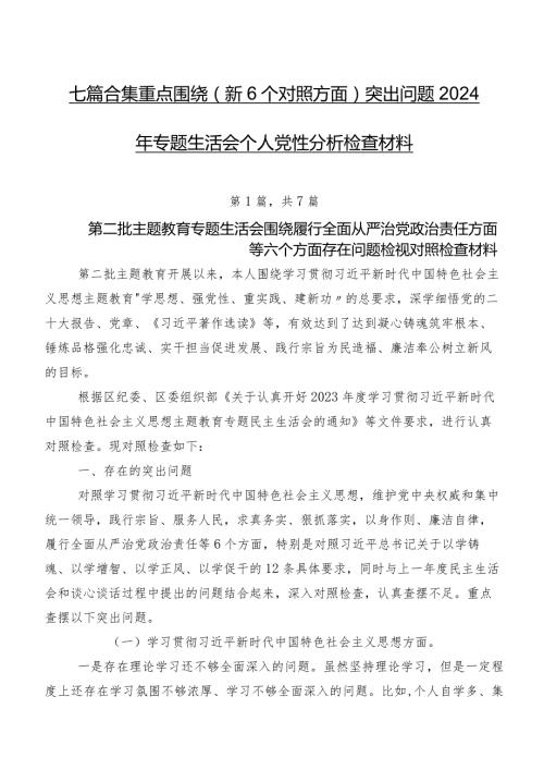 七篇合集重点围绕（新6个对照方面）突出问题2024年专题生活会个人党性分析检查材料.docx