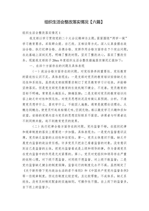 组织生活会整改落实情况【六篇】.docx