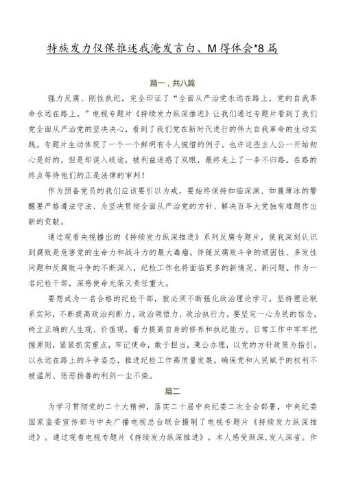 持续发力 纵深推进交流发言稿、心得体会共8篇.docx