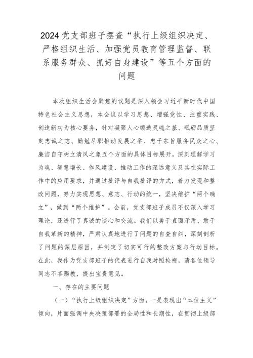 支部班子摆查“执行上级组织决定、严格组织生活、加强党员教育管理监督、联系服务群众、抓好自身建设”等五个方面的问题.docx