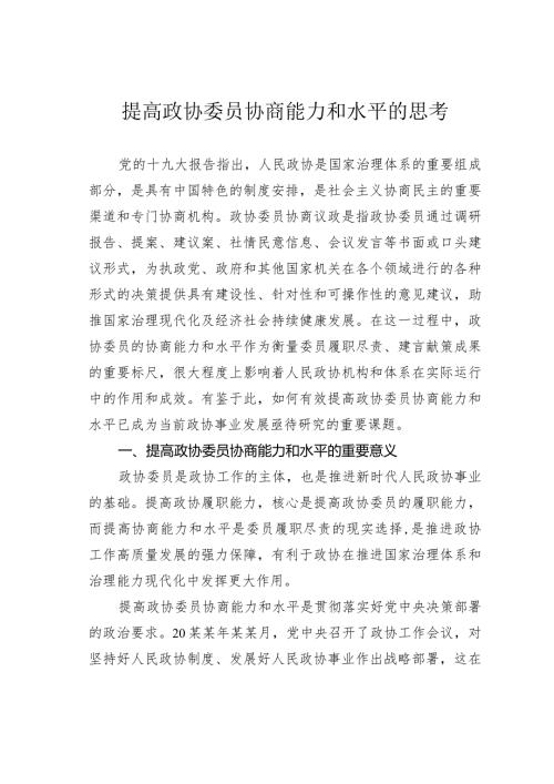 提高政协委员协商能力和水平的思考(1).docx