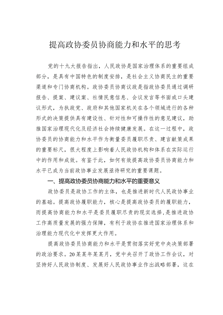 提高政协委员协商能力和水平的思考(1).docx_第1页
