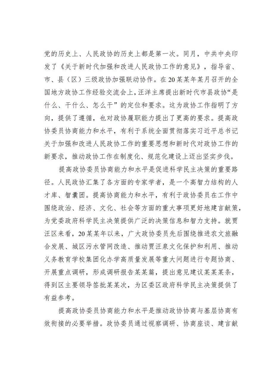 提高政协委员协商能力和水平的思考(1).docx_第2页