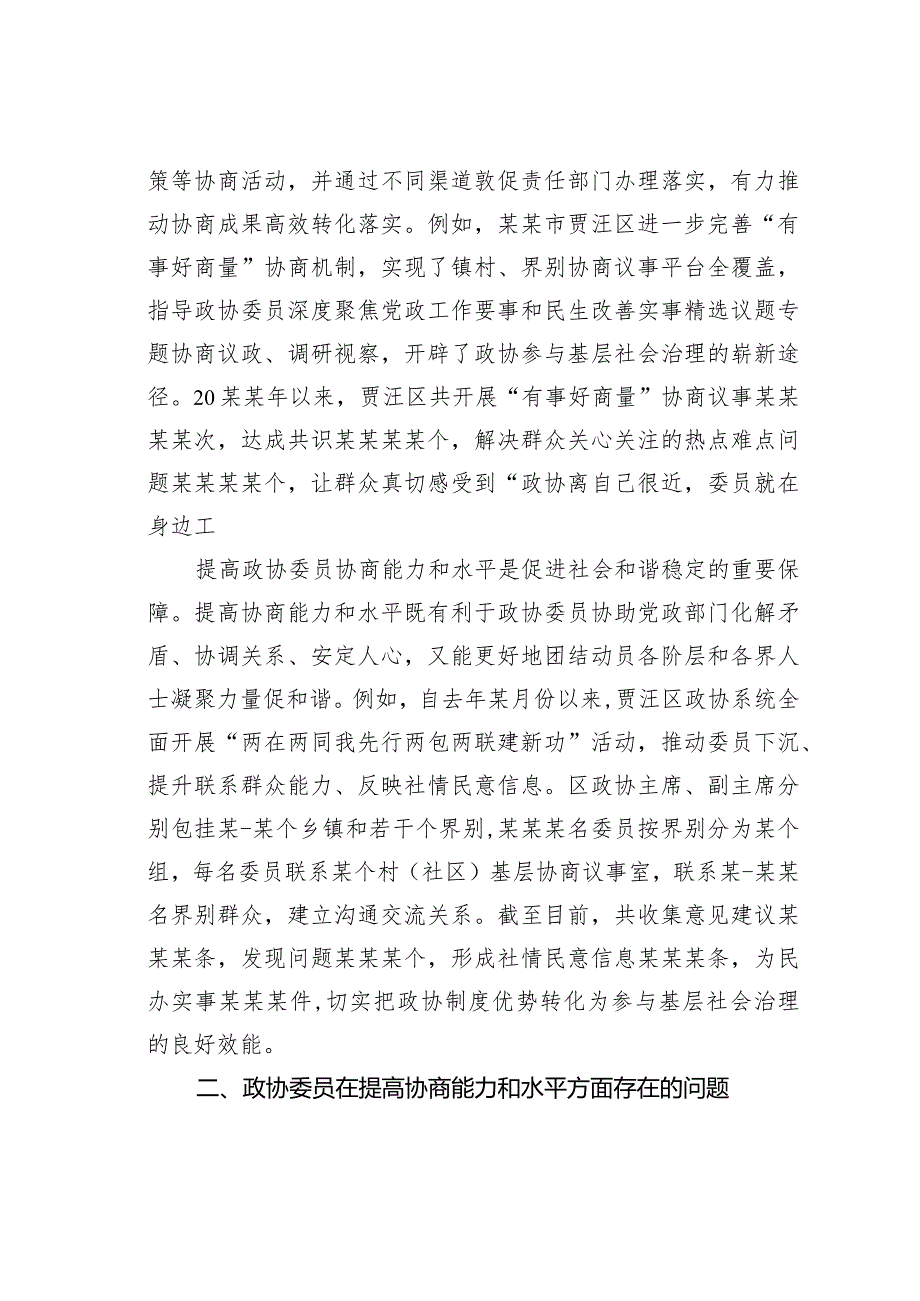提高政协委员协商能力和水平的思考(1).docx_第3页