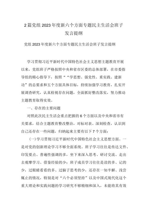 2篇党组2023新六个方面专题民主生活会班子发言提纲.docx
