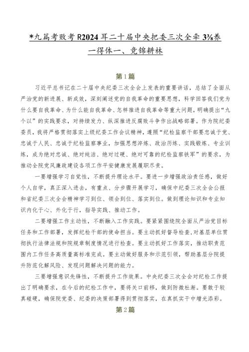 共九篇专题学习2024年二十中央纪委三次全会精神心得体会、党课讲稿.docx