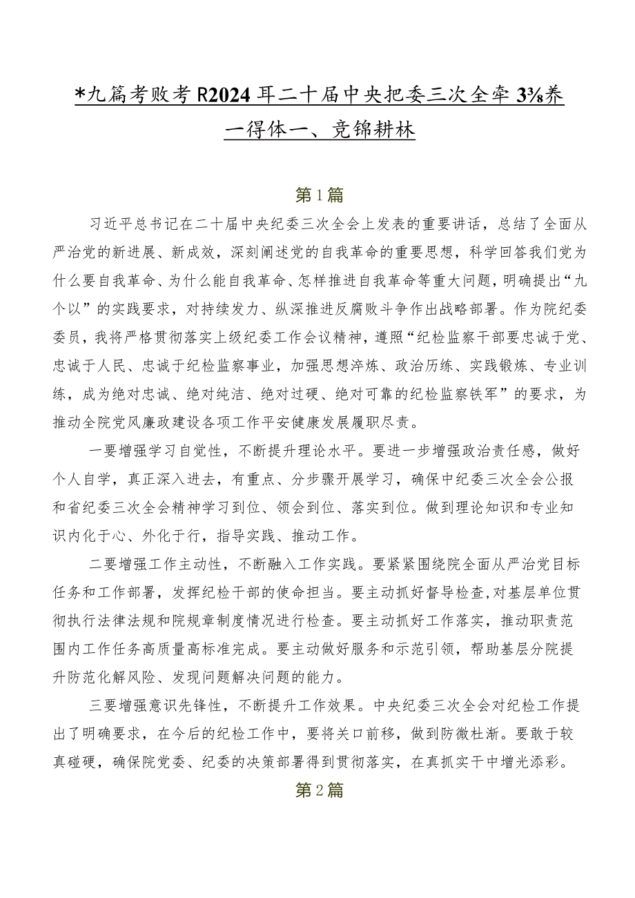 共九篇专题学习2024年二十中央纪委三次全会精神心得体会、党课讲稿.docx_第1页