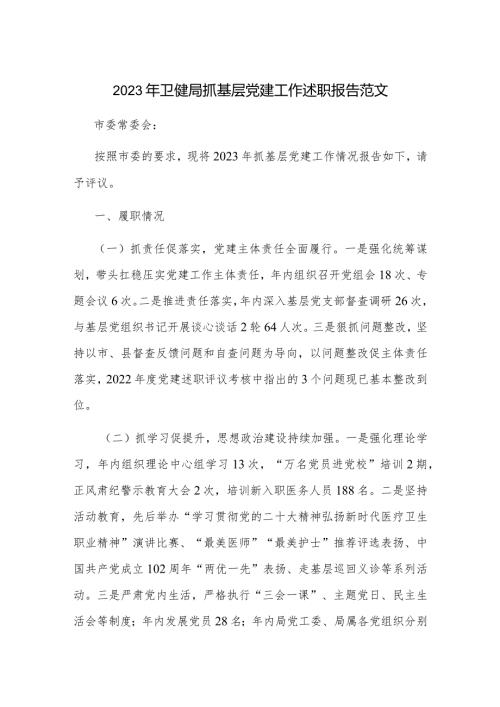 2023年卫健局抓基层党建工作述职报告范文.docx