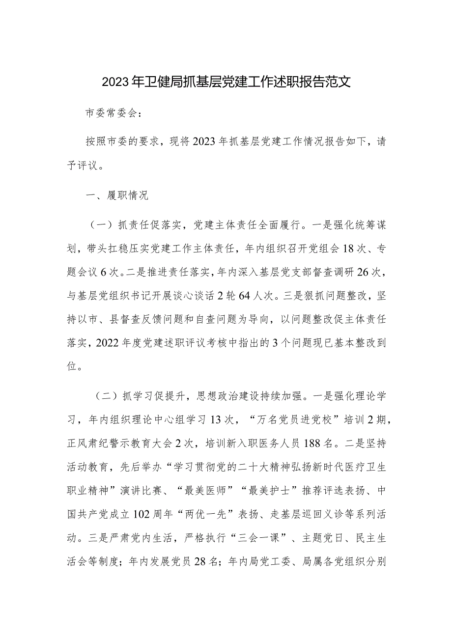 2023年卫健局抓基层党建工作述职报告范文.docx_第1页