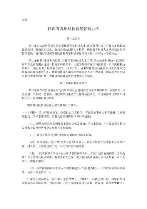 陕西省青年科技新星管理办法.docx