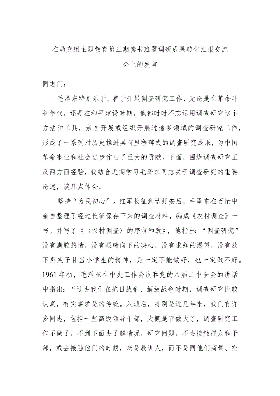 在局党组主题教育第三期读书班暨调研成果转化汇报交流会上的发言.docx_第1页
