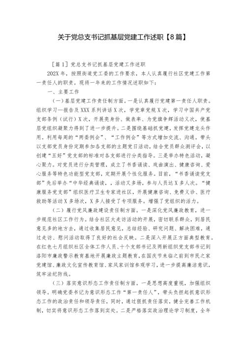 关于党总支书记抓基层党建工作述职【8篇】.docx