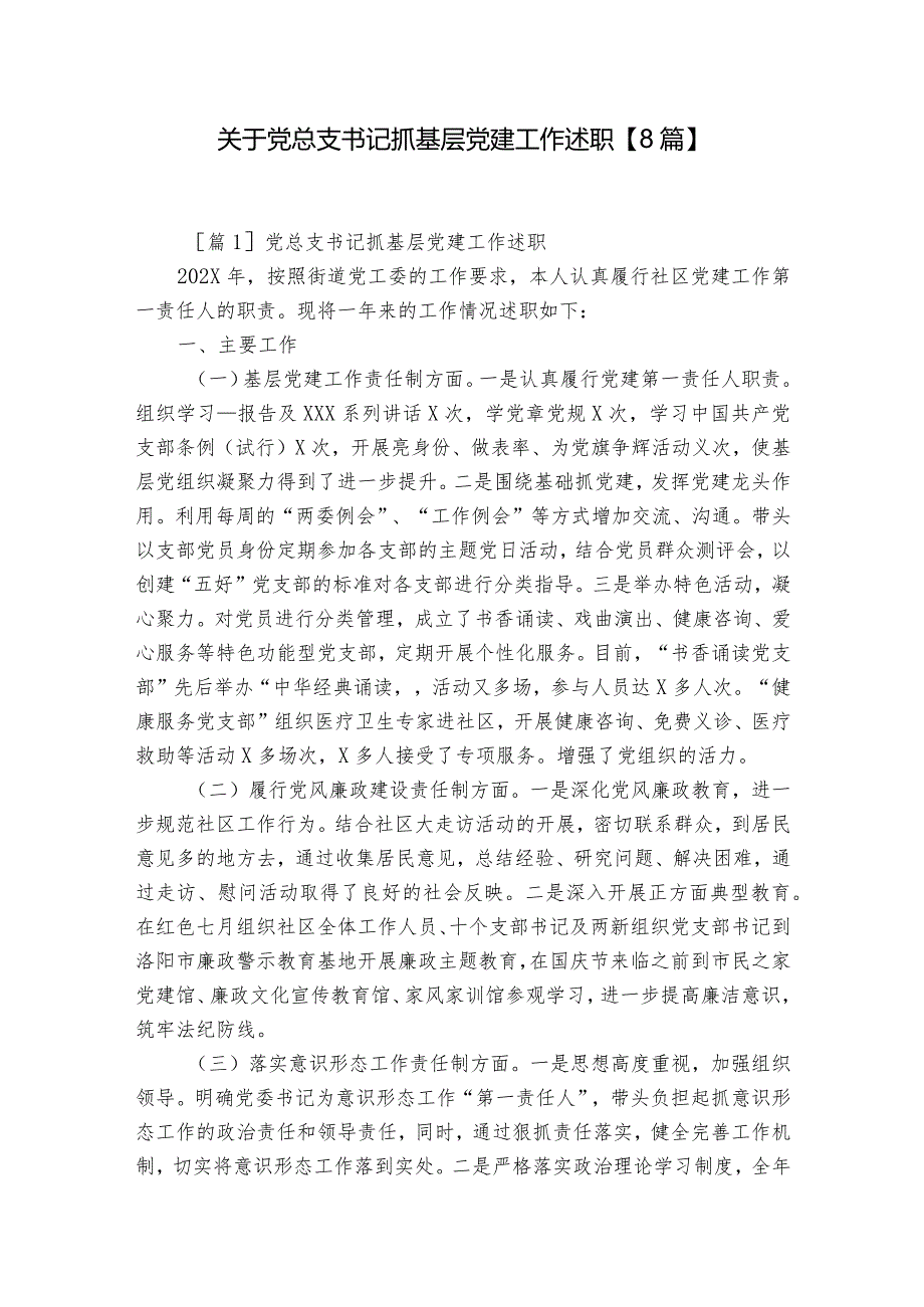 关于党总支书记抓基层党建工作述职【8篇】.docx_第1页