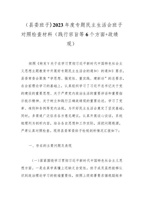 （县委班子）2023专题民主生活会班子对照检查材料（践行宗旨等6个方面+政绩观）.docx