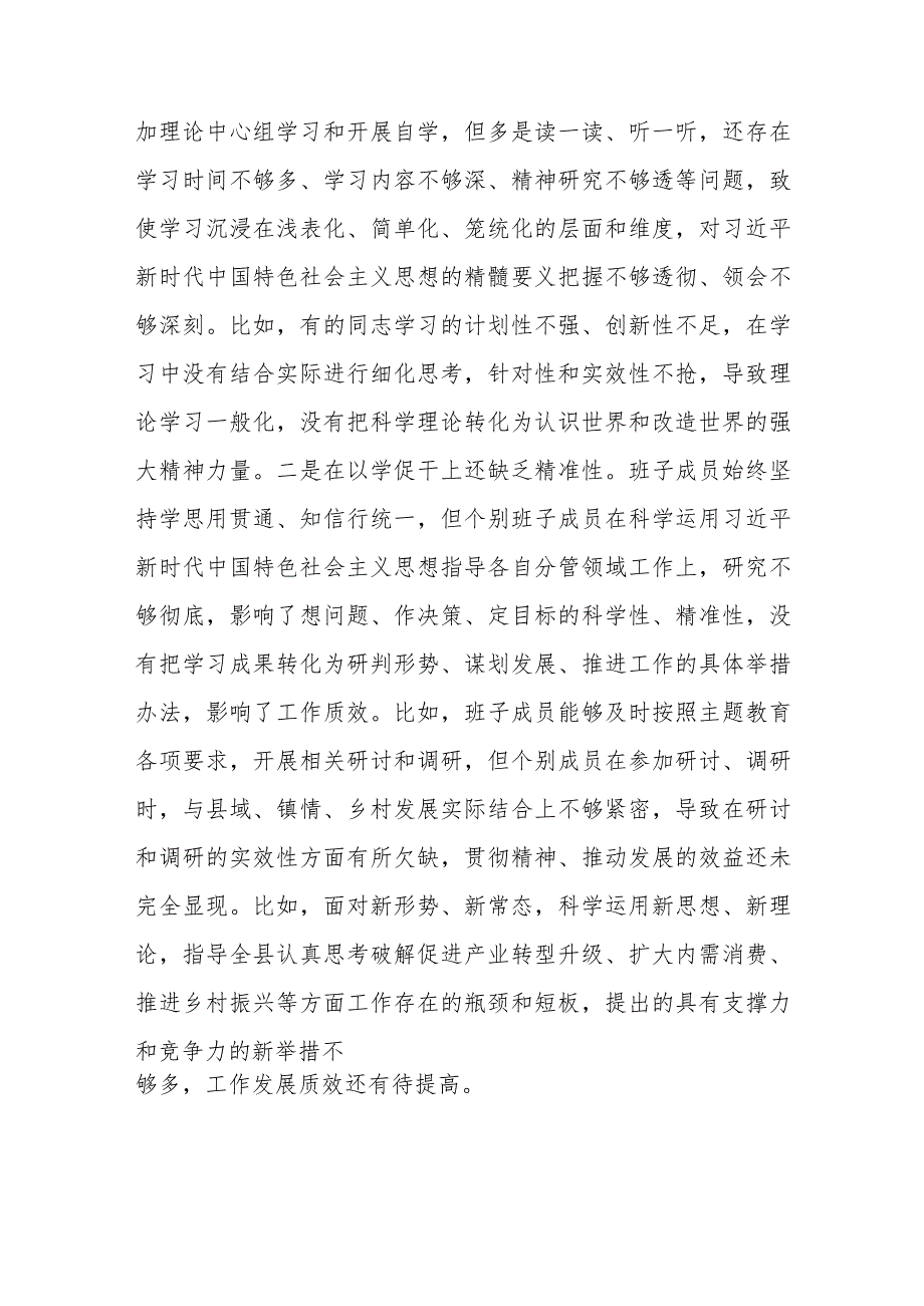 （县委班子）2023专题民主生活会班子对照检查材料（践行宗旨等6个方面+政绩观）.docx_第2页