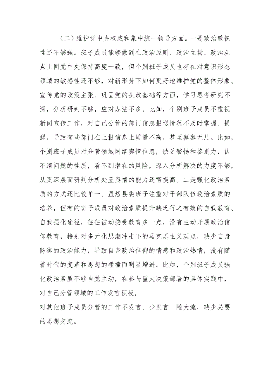 （县委班子）2023专题民主生活会班子对照检查材料（践行宗旨等6个方面+政绩观）.docx_第3页