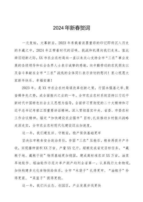 农村农业局2024年新贺词三篇.docx