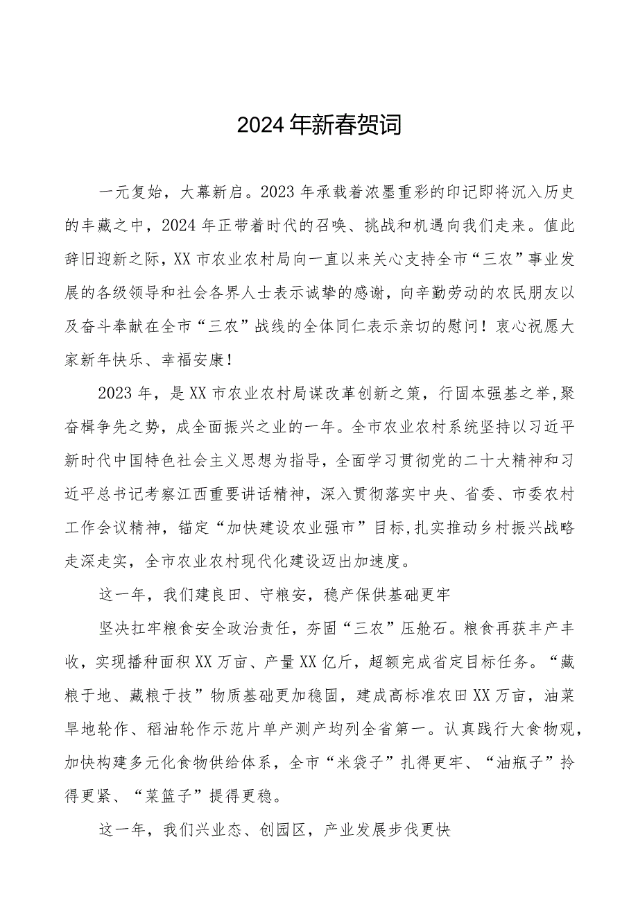 农村农业局2024年新贺词三篇.docx_第1页