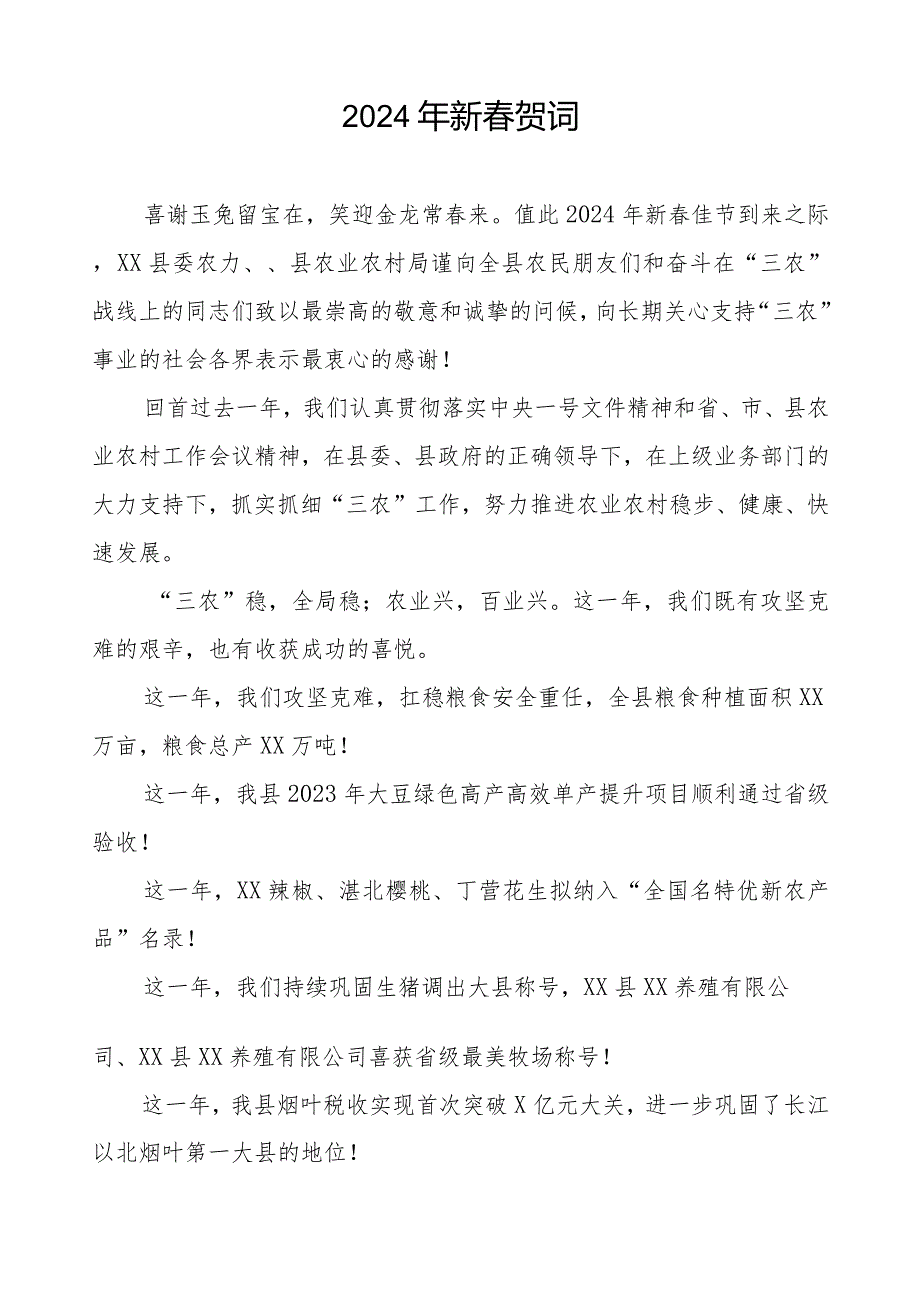 农村农业局2024年新贺词三篇.docx_第3页