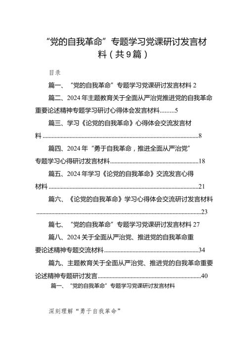 “党的自我革命”专题学习党课研讨发言材料范文精选(9篇)(1).docx