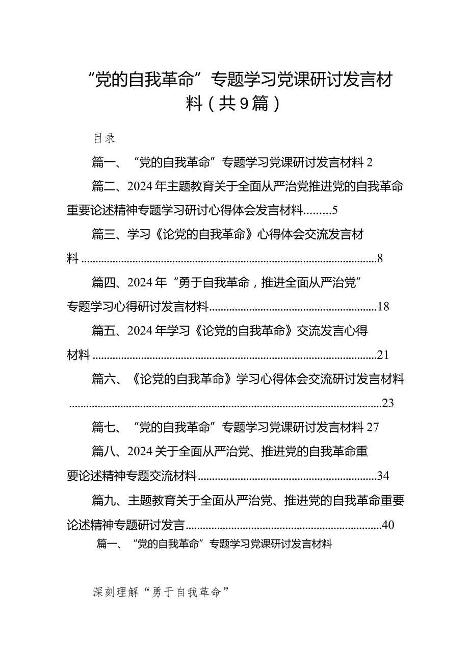 “党的自我革命”专题学习党课研讨发言材料范文精选(9篇)(1).docx_第1页