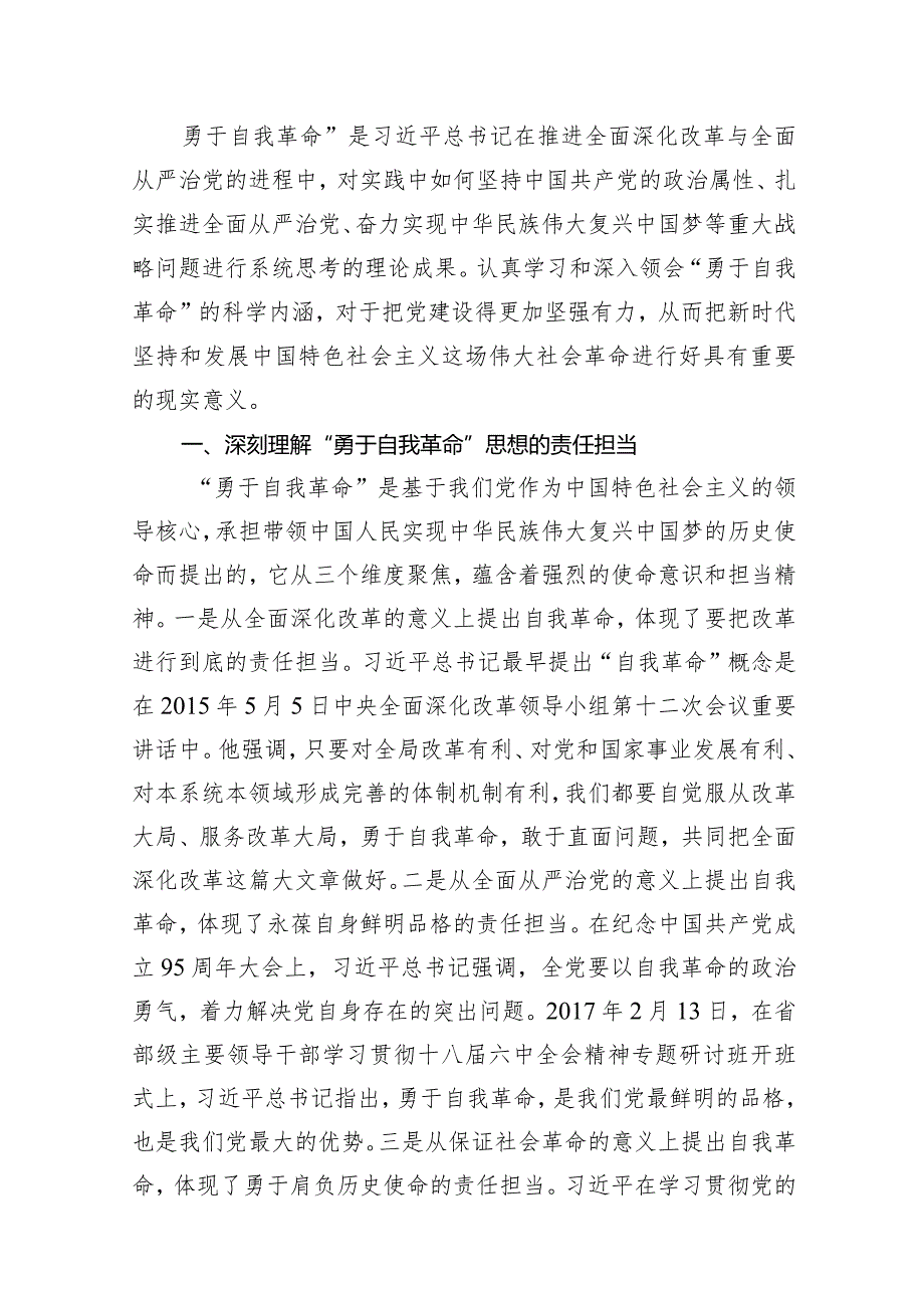 “党的自我革命”专题学习党课研讨发言材料范文精选(9篇)(1).docx_第2页