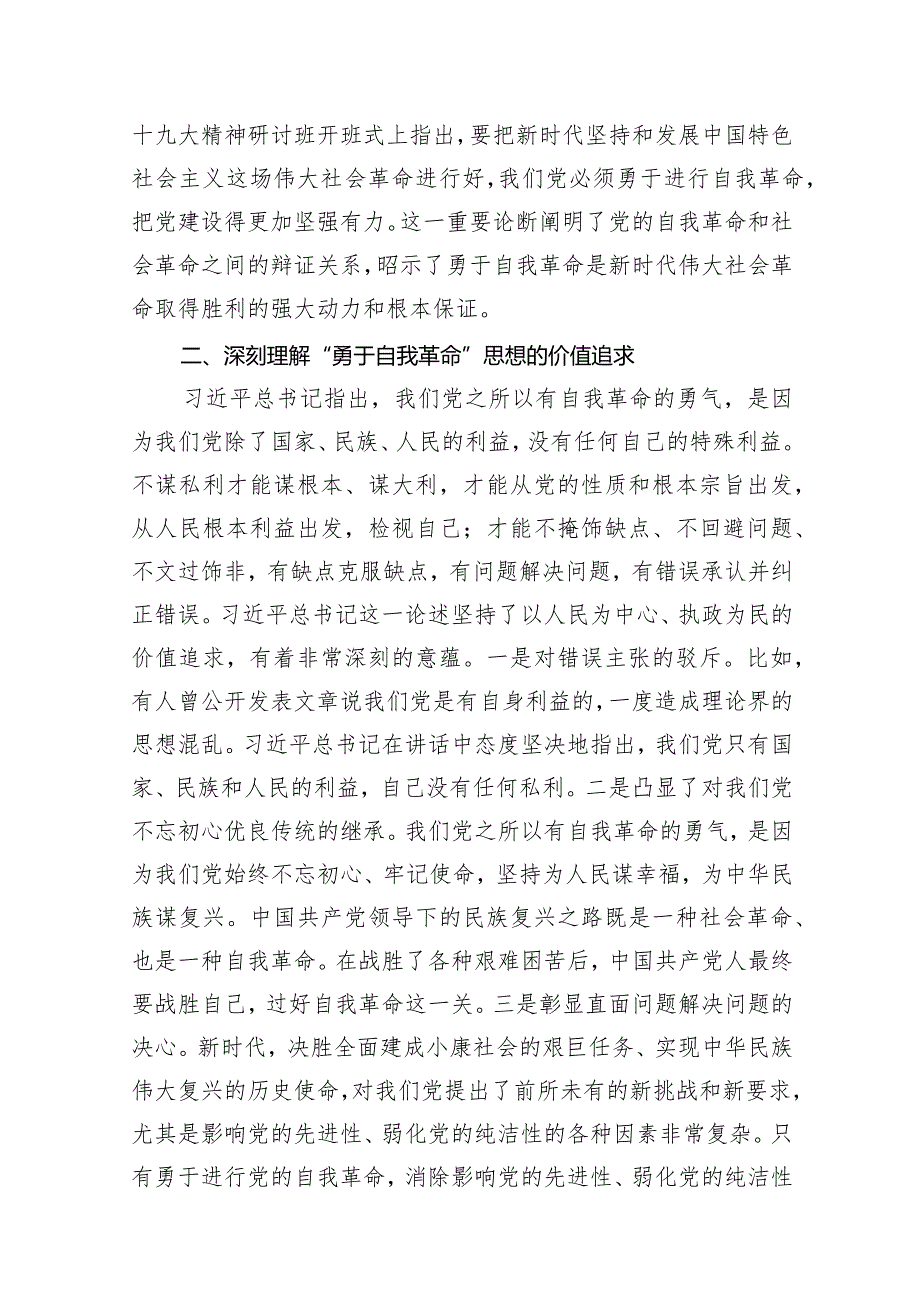 “党的自我革命”专题学习党课研讨发言材料范文精选(9篇)(1).docx_第3页