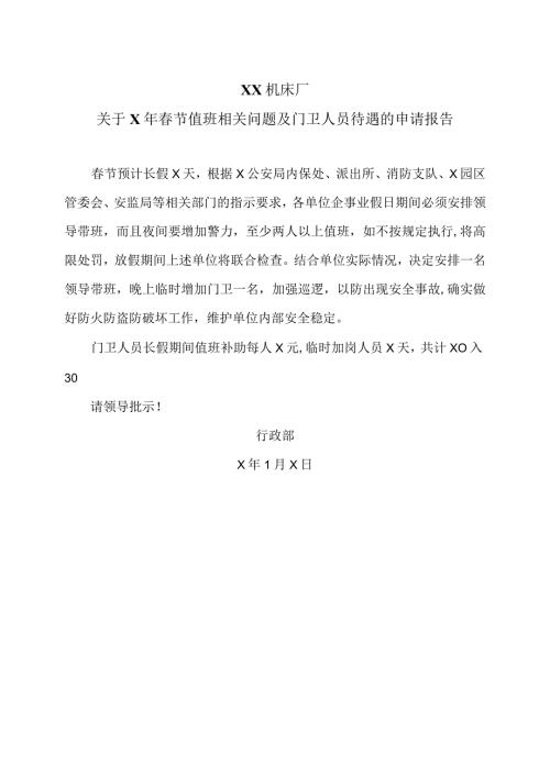 XX机床厂关于X年节值班相关问题及门卫人员待遇的申请报告（2023年）.docx