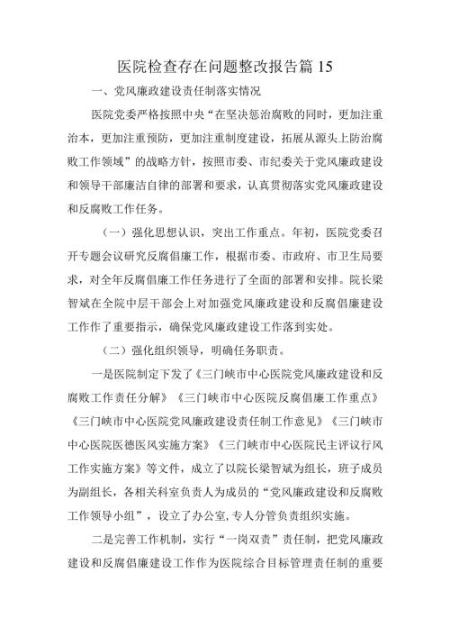 医院检查存在问题整改报告 篇15.docx