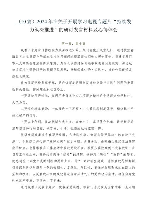 （10篇）2024年在关于开展学习电视专题片“持续发力 纵深推进”的研讨发言材料及心得体会.docx