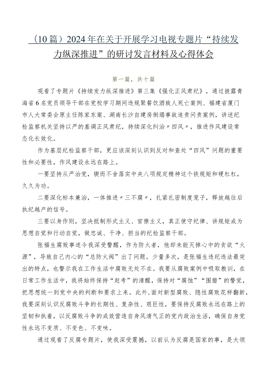 （10篇）2024年在关于开展学习电视专题片“持续发力 纵深推进”的研讨发言材料及心得体会.docx_第1页