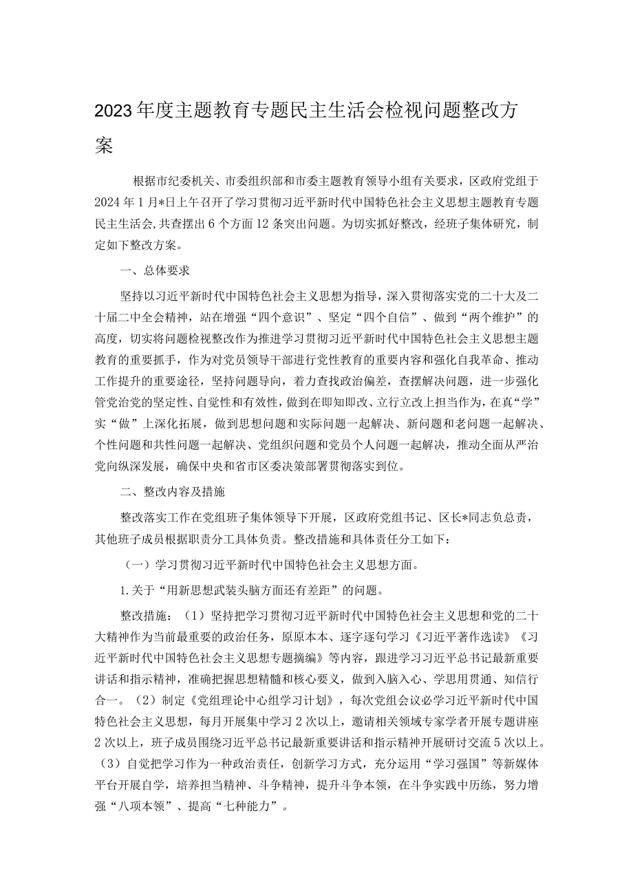2023主题教育专题民主生活会检视问题整改方案.docx_第1页
