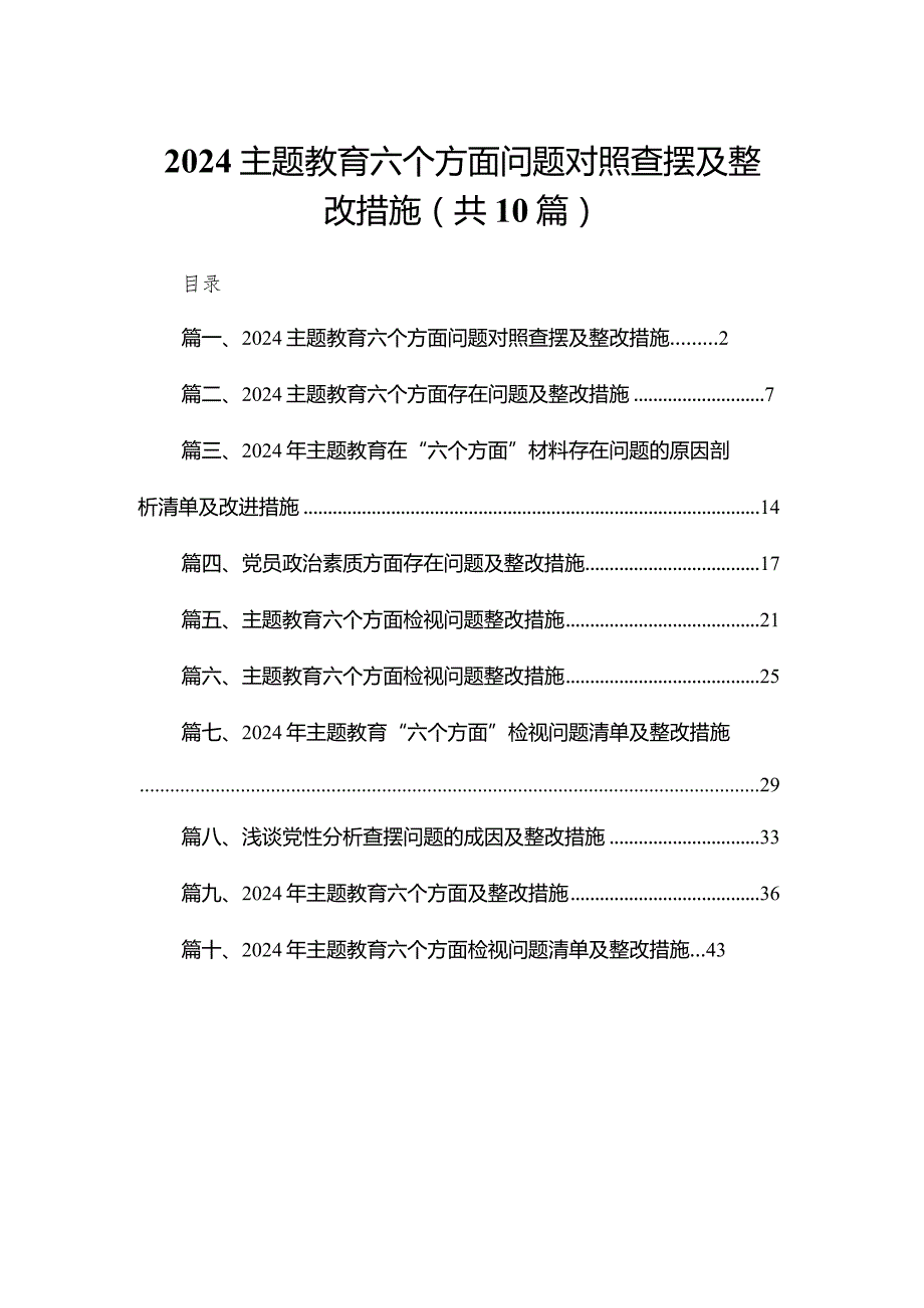 专题教育六个方面问题对照查摆及整改措施【10篇精选】供参考(1).docx_第1页